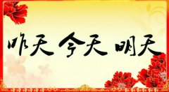 昨天的、今天的、明天的我們