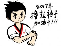 擼起袖子，加油干！