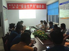 路面分公司召開“安全生產(chǎn)月”動(dòng)員會(huì)
