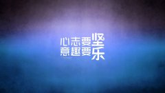 人生需要死磕，認(rèn)真才好玩