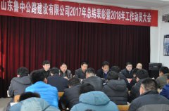 公司順利召開(kāi)山東魯中公路建設(shè)有限公司2017年總結(jié)表彰暨2018年工作動(dòng)員大會(huì)
