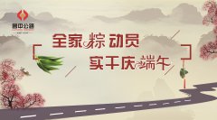 全家“粽”動員，實干慶端午