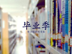 六月，畢業(yè)季