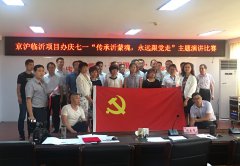 G2京滬項(xiàng)目部組織員工參加項(xiàng)目辦慶七一“傳承沂蒙魂，永遠(yuǎn)跟黨走”演講比賽