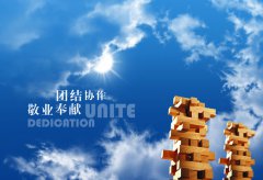 團(tuán)隊(duì)團(tuán)結(jié)，努力進(jìn)取