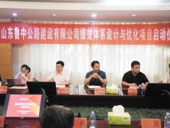 魯中公路《績效體系設計與優(yōu)化》項目正式啟動