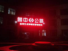 知行合一——市政分公司深入開展績效培訓與績效考核指標分解工作