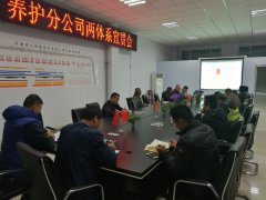 養(yǎng)護(hù)分公司召開“兩體系”宣貫會(huì)