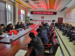 G2項(xiàng)目部召開2019年工程開工動員大會