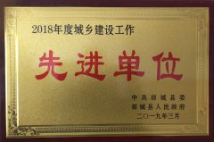 勇往直前，再攀高峰 ——山東魯中公路建設有限公司榮獲郯城縣城鄉(xiāng)建設先進單位榮譽稱號