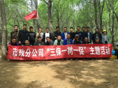 春風化雨潤心田—— 春天市政工程分公司三保一樹一促活動剪影