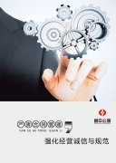 嚴(yán)肅合同管理與執(zhí)行，強(qiáng)化經(jīng)營誠信與規(guī)范