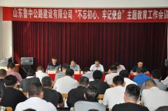 公司召開“不忘初心、牢記使命”主題教育工作會(huì)