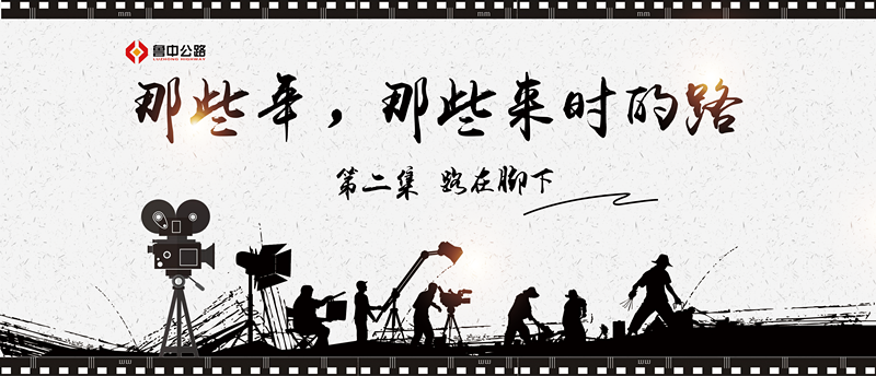 那些年，那些來時(shí)的路——第二集：路在腳下
