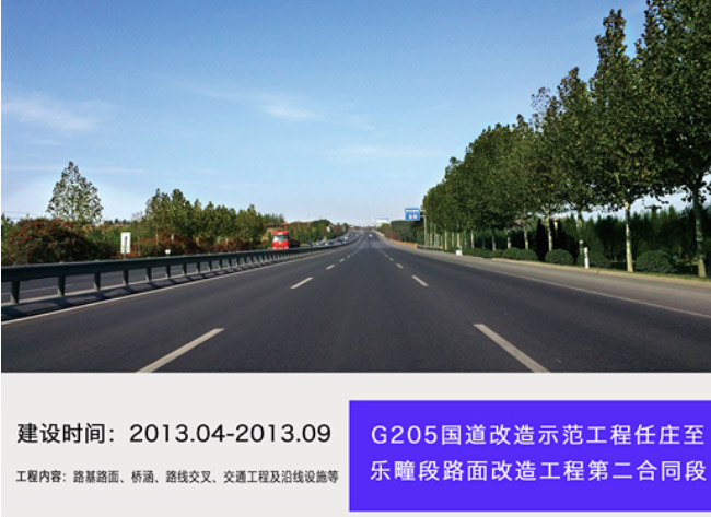 G205國道改造示范工程任莊至樂疃段路面改造工程