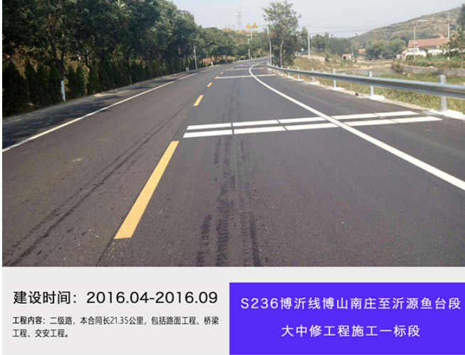 S236博沂線博山南莊至沂源魚臺(tái)段大中修工程施工