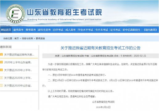山東專(zhuān)升本考試、春季高考技能考試推遲舉行！