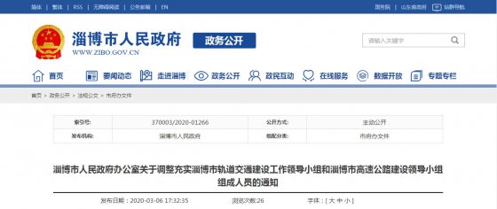 淄博市公布軌道交通和高速公路兩個(gè)建設(shè)領(lǐng)導(dǎo)小組成員