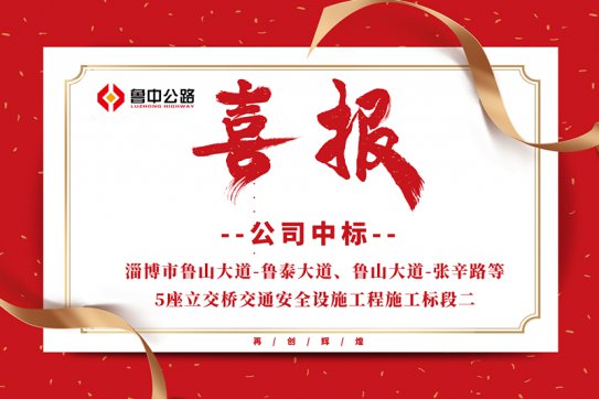 公司中標淄博市魯山大道-魯泰大道、魯山大道-張辛路等5座立交橋交通安全設施工程施工標段