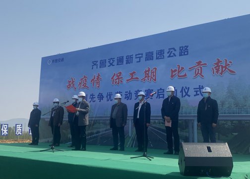 新寧項(xiàng)目舉行“戰(zhàn)疫情、保工期、比貢獻(xiàn)”創(chuàng)先爭(zhēng)優(yōu)勞動(dòng)競(jìng)賽啟動(dòng)儀式