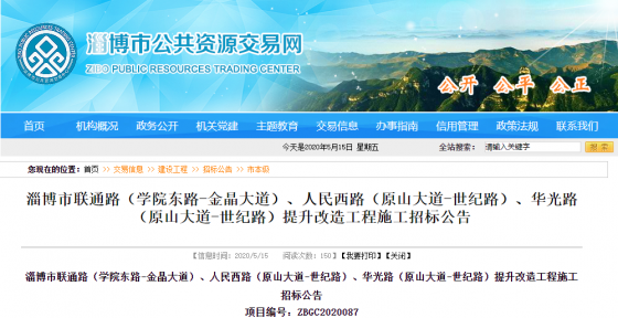 淄博市聯(lián)通路（學(xué)院東路-金晶大道）、人民西路（原山大道-世紀(jì)路）、華光路（原山大道-世紀(jì)路）提升改造工程施