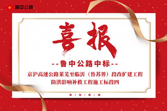 公司中標(biāo)京滬高速公路萊蕪至臨沂（魯蘇界）段改擴(kuò)建工程防洪影響補(bǔ)救工程施工標(biāo)段四