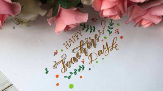 教師節(jié)，感恩生命中的每一位老師