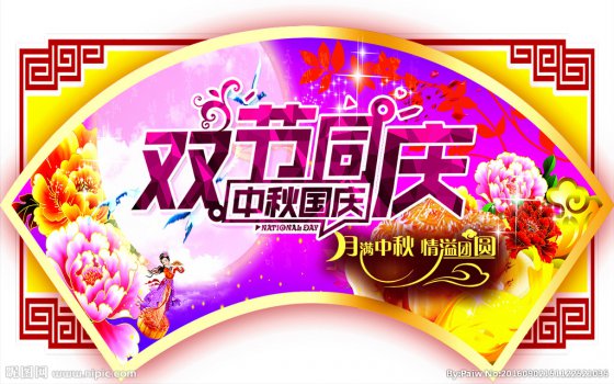 雙節(jié)同慶，闔家歡樂