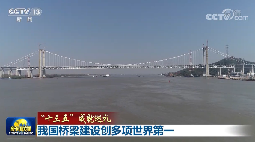 【“十三五”成就巡禮】我國橋梁建設(shè)創(chuàng)多項(xiàng)世界第一