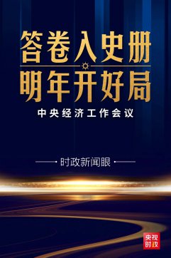 心里更有底了！中央經(jīng)濟(jì)工作會(huì)議傳遞這些鮮明信息