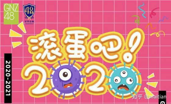 再也不見，2020