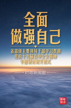 習(xí)近平開講“新年第一課”，這件事要全面做強(qiáng)
