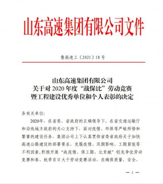 【喜訊】魯中公路榮獲業(yè)主頒發(fā)的“項(xiàng)目通車(chē)突出貢獻(xiàn)單位”、“百日大干優(yōu)勝單位”榮譽(yù)稱號(hào)