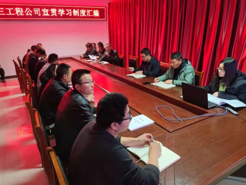 【抓作風(fēng) 創(chuàng)效益】第三工程公司組織宣貫學(xué)習(xí)2021版《制度匯編》