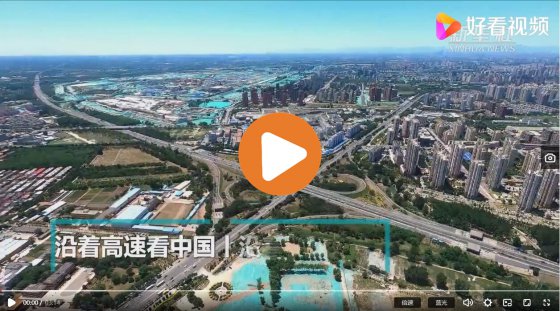 沿著高速看中國(guó)丨沿著京滬高速，看京津冀發(fā)展