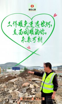 【抓作風(fēng) 創(chuàng)效益】魯中公路五一特輯：努力的你，真了不起