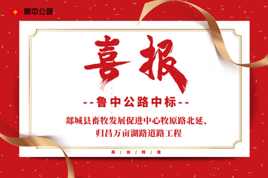【抓作風(fēng) 創(chuàng)效益】公司中標(biāo)郯城縣畜牧發(fā)展促進(jìn)中心牧原路北延、歸昌萬畝湖路道路工程