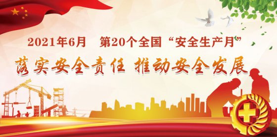 落實安全責任，推動安全發(fā)展