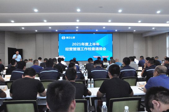 【抓作風(fēng) 創(chuàng)效益】統(tǒng)一思想　輕裝前行——2021年度上半年經(jīng)營管理工作綜合檢查圓滿落幕