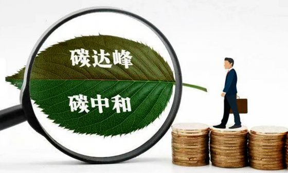 碳達(dá)峰、碳中和對工程建設(shè)行業(yè)成本的影響