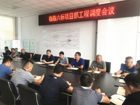 【抓作風(fēng) 創(chuàng)效益】臨臨六標(biāo)項目部召開工程調(diào)度會議