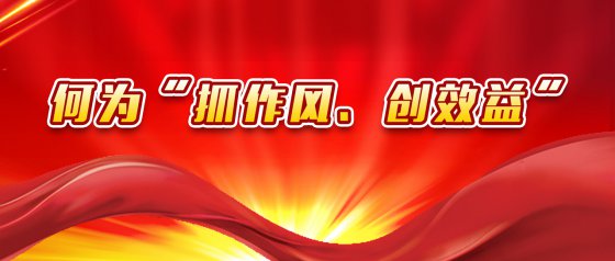 “抓作風(fēng)、創(chuàng)效益”有感