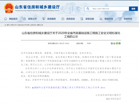 【抓作風 創(chuàng)效益】公司聯(lián)通路項目喜獲山東省市政工程 安全文明標準化工地榮譽稱號