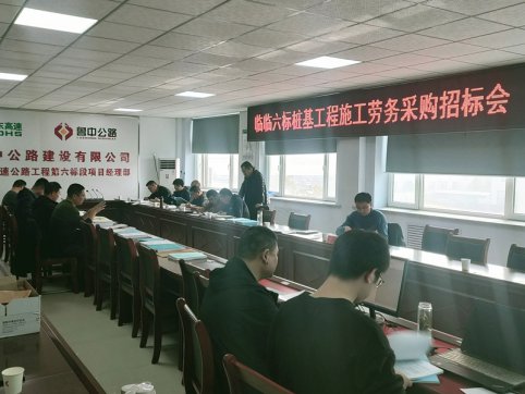 【臨臨風(fēng)采】臨臨六標(biāo)項(xiàng)目部舉行樁基工程施工勞務(wù)采購招標(biāo)會(huì)