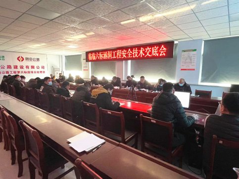 【臨臨風(fēng)采】臨臨六標(biāo)項(xiàng)目召開(kāi)涵洞工程一級(jí)施工安全技術(shù)交底會(huì)