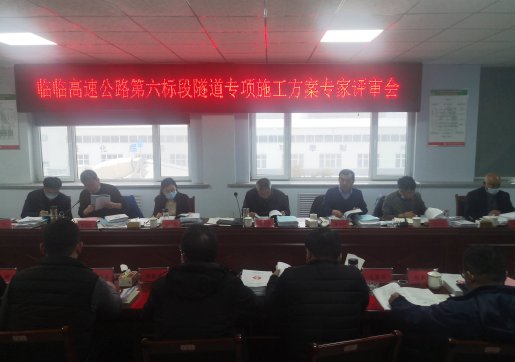 【臨臨風(fēng)采】臨臨高速六標(biāo)段組織召開(kāi)專項(xiàng)施工方案專家評(píng)審會(huì)