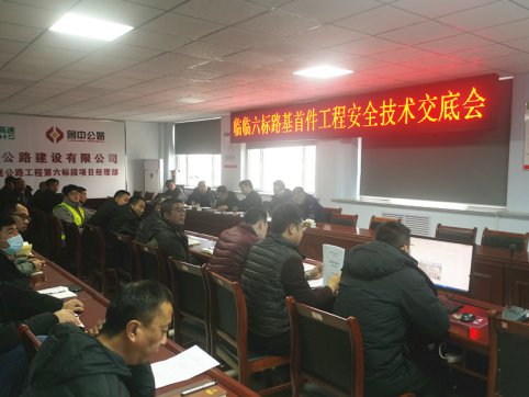 【臨臨風(fēng)采】臨臨六標(biāo)召開(kāi)路基首件工程安全技術(shù)交底會(huì)