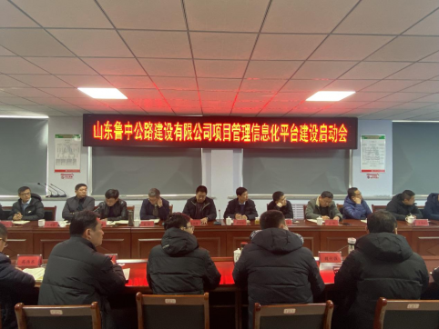 公司召開項目管理信息化平臺建設(shè)啟動會