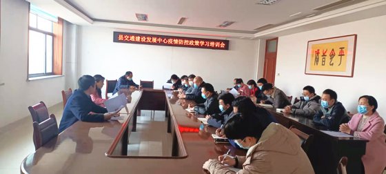 【臨臨風(fēng)采】沂源縣交通運(yùn)輸局召開縣交通建設(shè)發(fā)展中心疫情防控政策學(xué)習(xí)培訓(xùn)會(huì)
