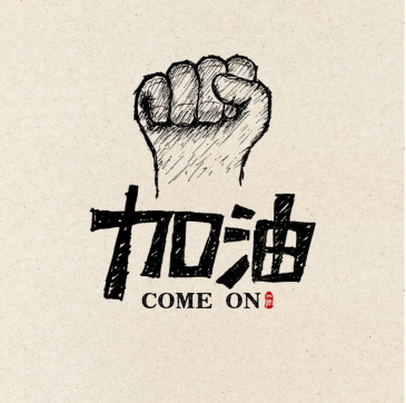 加油！魯中公路人